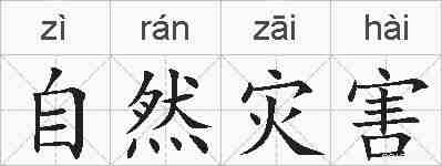 自然灾害的拼音