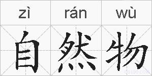 自然物的拼音