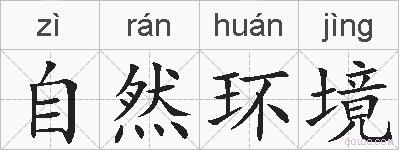 自然环境的拼音