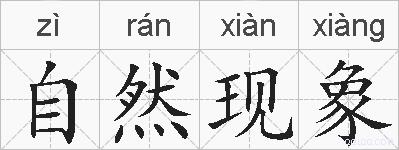 自然现象的拼音