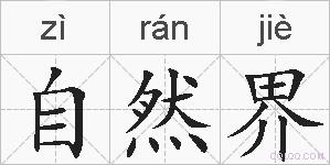 自然界的拼音
