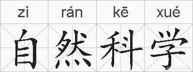 自然科学的拼音