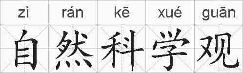 自然科学观的拼音