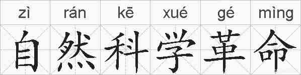 自然科学革命的拼音