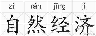 自然经济的拼音
