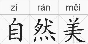 自然美的拼音
