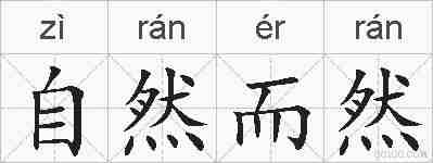 自然而然的拼音