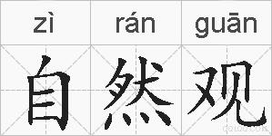 自然观的拼音