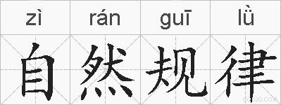 自然规律的拼音