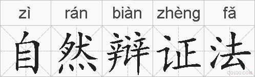 自然辩证法的拼音