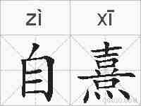 自熹的拼音