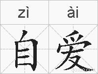 自爱的拼音
