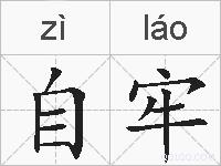 自牢的拼音