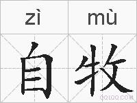 自牧的拼音