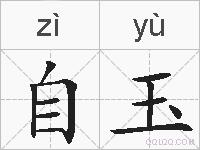 自玉的拼音