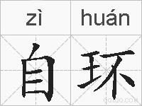 自环的拼音