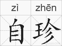 自珍的拼音