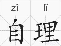 自理的拼音