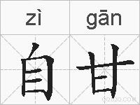 自甘的拼音