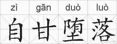 自甘堕落的拼音