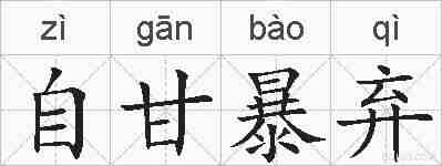 自甘暴弃的拼音