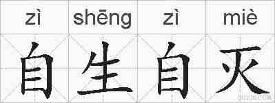 自生自灭的拼音