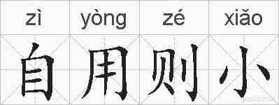 自用则小的拼音