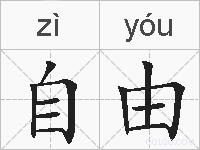 自由的拼音