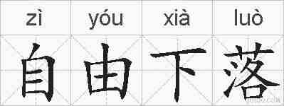 自由下落的拼音