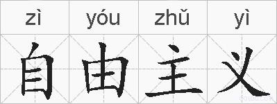 自由主义的拼音