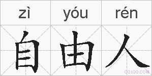 自由人的拼音
