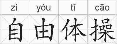 自由体操的拼音