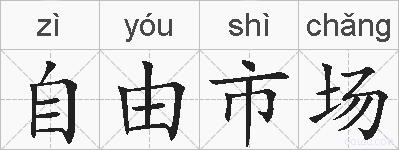 自由市场的拼音