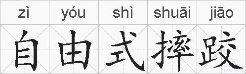 自由式摔跤的拼音