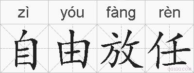 自由放任的拼音