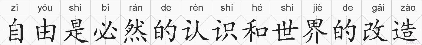 自由是必然的认识和世界的改造的拼音