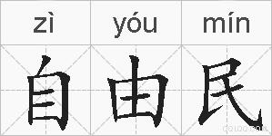 自由民的拼音