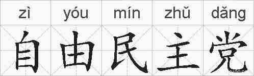 自由民主党的拼音