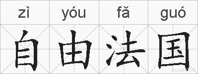 自由法国的拼音