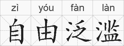 自由泛滥的拼音