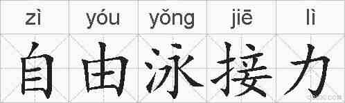 自由泳接力的拼音