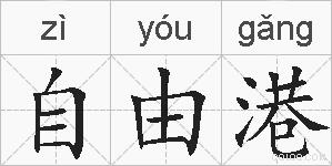 自由港的拼音