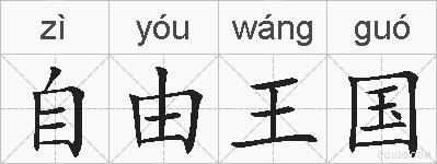 自由王国的拼音