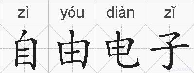 自由电子的拼音