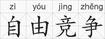 自由竞争的拼音