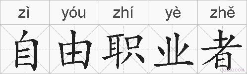 自由职业者的拼音