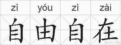 自由自在的拼音