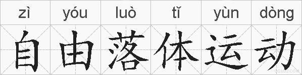 自由落体运动的拼音