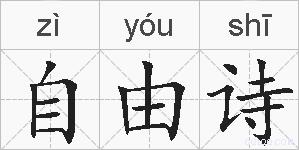 自由诗的拼音