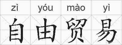 自由贸易的拼音